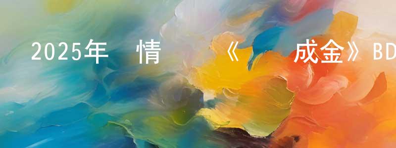 陳平順發布2025年劇情傳記《點愛成金》BD中英雙字迅雷下載_深夜電影